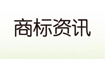 商標(biāo)注冊人的申請程序，商標(biāo)注冊人的申請程序有哪些？