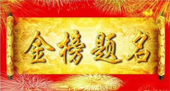 與高考相關(guān)熱詞商標(biāo)申請(qǐng)量逐年增加，“金榜題名”等諧音梗被搶注