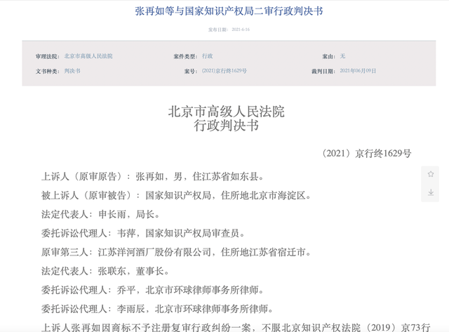洋河所涉一商標注冊糾紛終審判決，被國家知識產(chǎn)權局裁定不予注冊