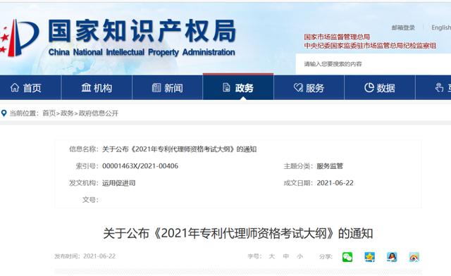 2021年6月23日國(guó)知局：《2021年專利代理師資格考試大綱》全文發(fā)布！