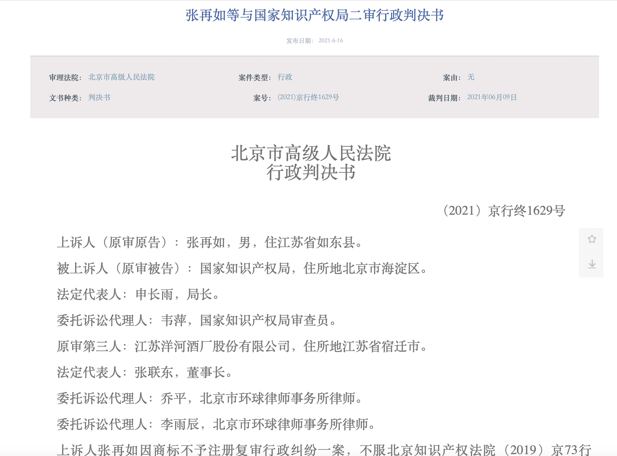 洋河所涉“藍(lán)之釀 藍(lán)色雅釀”商標(biāo)注冊糾紛終審判決，洋河及國家知識產(chǎn)權(quán)局勝訴