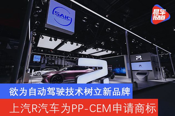 R汽車(chē)為PP-CEM申請(qǐng)商標(biāo)將樹(shù)立自動(dòng)駕駛技術(shù)新品牌