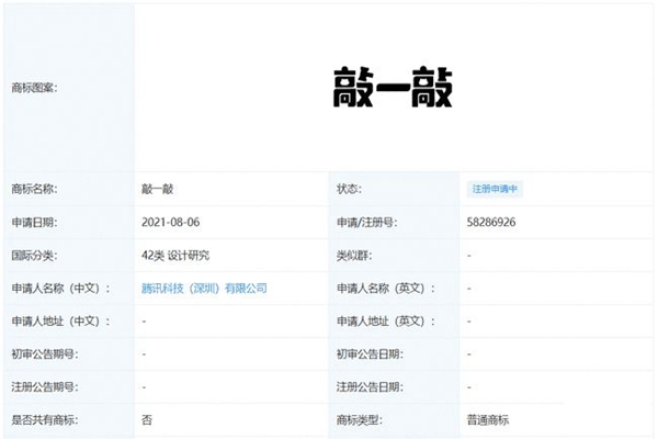 微信新玩法？騰訊申請(qǐng)“敲一敲”商標(biāo)注冊(cè)