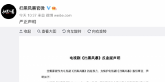 1元27集，《掃黑風(fēng)暴》遭盜版，版權(quán)方已報(bào)案