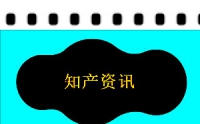商標早訊：杭州臨安區(qū)首筆商標專用權質押融資落地；商標集中宣講活動走進西北農牧業(yè)