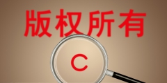 電影版權(quán)保護(hù)時間多長