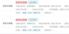 聯(lián)想申請“聯(lián)想樂碳圈”商標，目前狀態(tài)顯示申請中