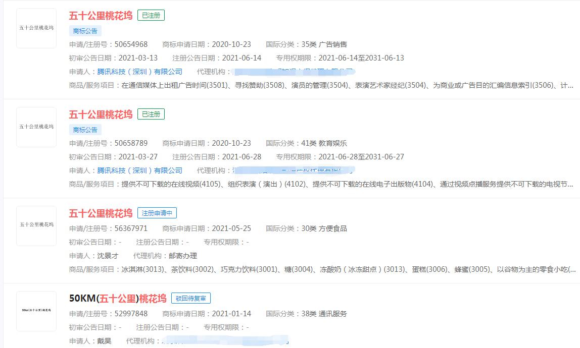 騰訊成功注冊(cè)“五十公里桃花塢”商標(biāo)，分類涉及教育和廣告