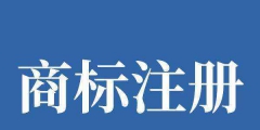 天津公司名稱商標(biāo)注冊，天津申請材料及辦理流程