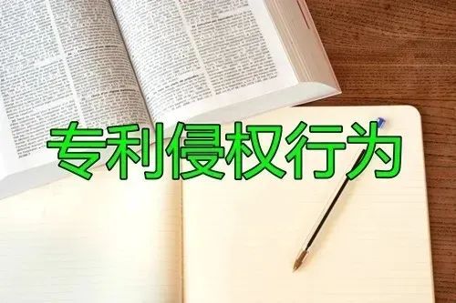 發(fā)明專利被侵權(quán)怎么辦，發(fā)明專利被侵權(quán)如何做？