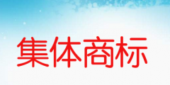 集體商標(biāo)是什么意思，如何申請(qǐng)集體商標(biāo)