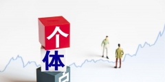個(gè)體經(jīng)營(yíng)所得稅稅率(小規(guī)模個(gè)體戶(hù)稅率優(yōu)惠)