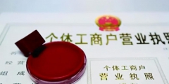 石家莊代辦執(zhí)照多少錢(石家莊注冊營業(yè)執(zhí)照流程及費用)