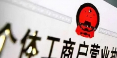 個(gè)體工商戶注銷了還能重新注冊嗎(個(gè)體戶營業(yè)執(zhí)照注銷后可以恢復(fù)嗎)