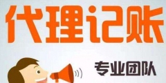 什么是代理記賬機構（從事代理記賬業(yè)務的機構）