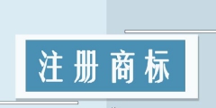 商標(biāo)第8類都包括什么，商標(biāo)第8類 