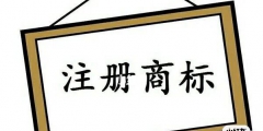 商標(biāo)注冊流程,注冊費用要多少錢（商標(biāo)注冊流程及費用多少~問華杰 財務(wù)）