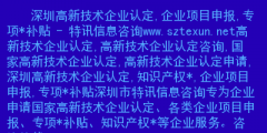 深圳高新企業(yè)怎么認定?。ㄉ钲谑懈咝录夹g企業(yè)認定服務中心）