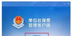 社?？劾U客戶端怎么下載(社?？劾U客戶端下載安裝用流程)