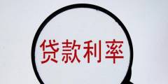 貸款費率和利率的區(qū)別(費率轉換成利率的計算器)