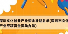 深圳文化創(chuàng)業(yè)產業(yè)資金補貼名單(深圳市文化產業(yè)專項資金資助辦法)