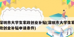 深圳市大學(xué)生家政創(chuàng)業(yè)補貼(深圳市大學(xué)生家政創(chuàng)業(yè)補貼申請條件)